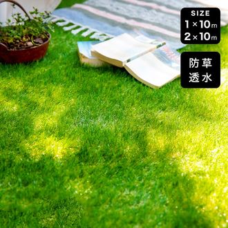 人工芝 防草シート一体型 透水 ロールタイプ [1m×10m/2m×10m