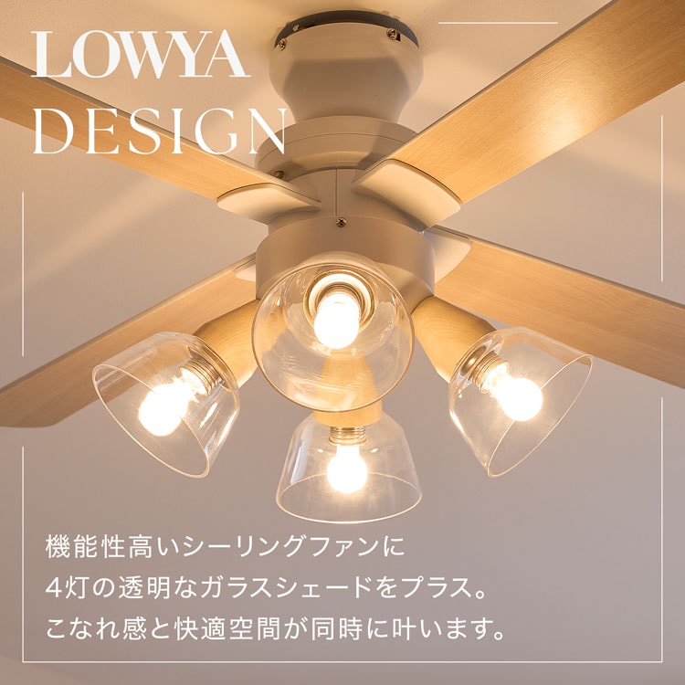 LOWYA シーリングファンライト4灯 電球付き LEDシーリングファンライト