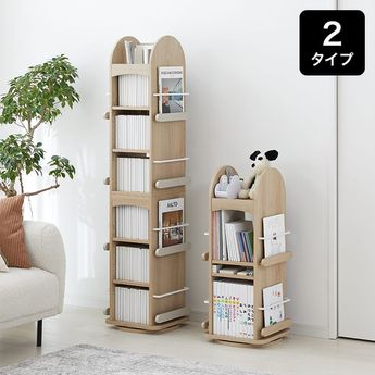 回転式本棚 絵本棚 [ロータイプ/ハイタイプ] | 【公式】LOWYA(ロウヤ