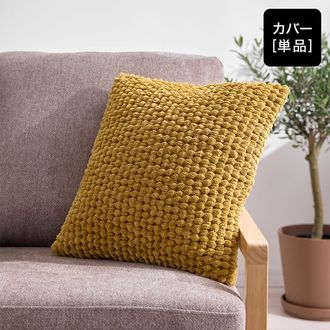 クッションカバー 立体素材 ベルベット調 洗濯可 [45×45] | 【公式