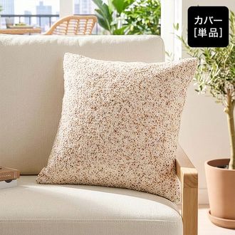 45×45] クッションカバー ツイード | 【公式】LOWYA(ロウヤ) 家具