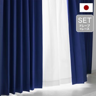 マルチカ / カーテン (ネイビー) | 日本製 ドレープカーテン レース