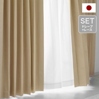 ビスコッティベージュ] ドレープカーテン＆レースカーテンセット 100