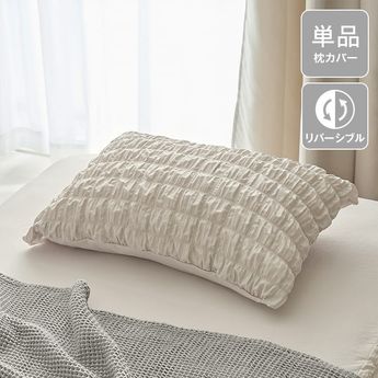 ふわふわギャザー / 枕カバー 単品 | 【公式】LOWYA(ロウヤ) 家具