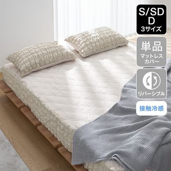 ふわふわギャザー / [S/SD/D] マットレスカバー 単品 接触冷感