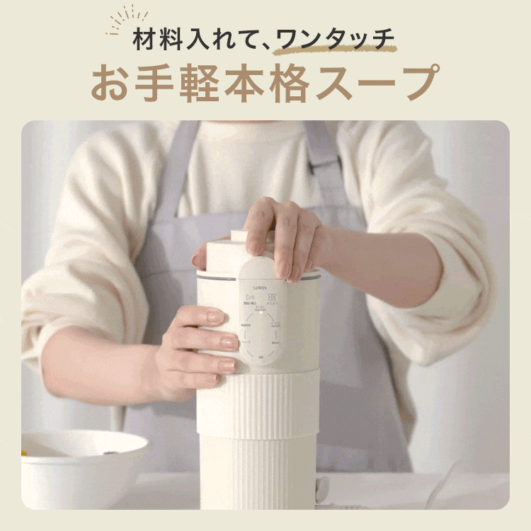 ミニココ / スープメーカー[550ml] ミニサイズ | 【公式】LOWYA(ロウヤ