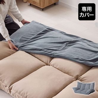 LOWYA フロアソファ 洗濯機で洗えるカバー付き【交渉中】 フロアソファ専用カバー 着せ替えカバー 丸洗いOK | 【公式】LOWYA