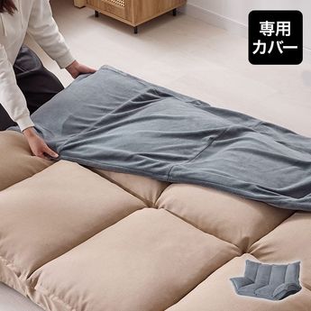LOWYA フロアソファ 洗濯機で洗えるカバー付き【交渉中】 グッピー専用ソファカバー | [幅116〜160] 2人掛けフロアソファ専用