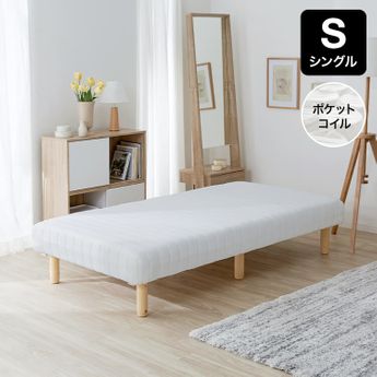 シングル] 脚付きマットレスベッド 贅沢ポケットコイル仕様