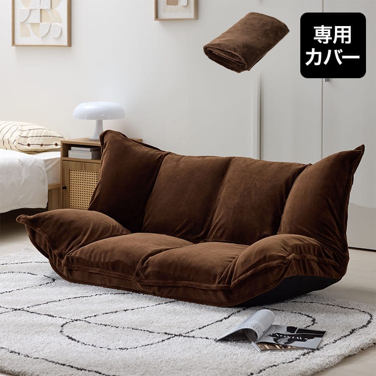 LOWYA フロアソファ 洗濯機で洗えるカバー付き【交渉中】 フロアソファ専用カバー 着せ替えカバー 丸洗いOK | 【公式】LOWYA