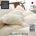 S/SD/D] 羽毛掛け布団 CILシルバーラベル ダウン90％ 7年保証