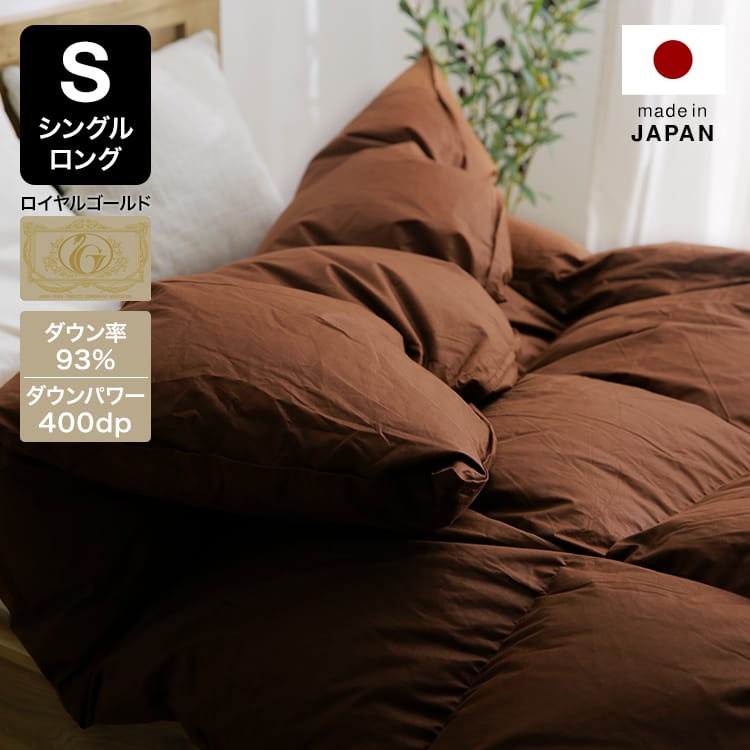 [シングルロング] 羽毛掛け布団 ロイヤルゴールドラベル ダウン93% 充填量1.2kg 400dp 立体キルト 日本製のサムネイル
