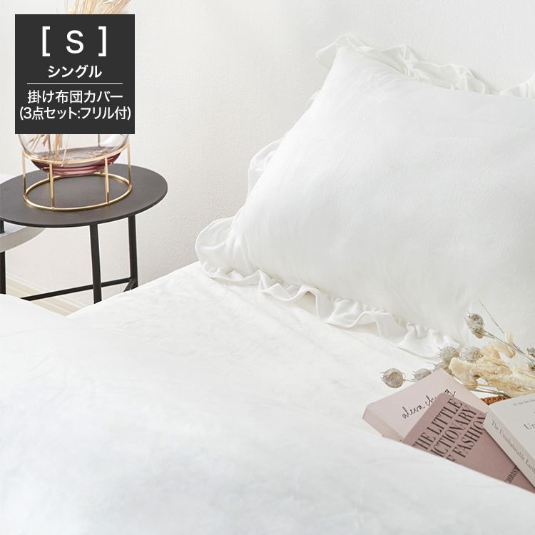 シングル]布団カバーセット フリル付き 【公式】LOWYA(ロウヤ) 家具・インテリアのオンライン通販