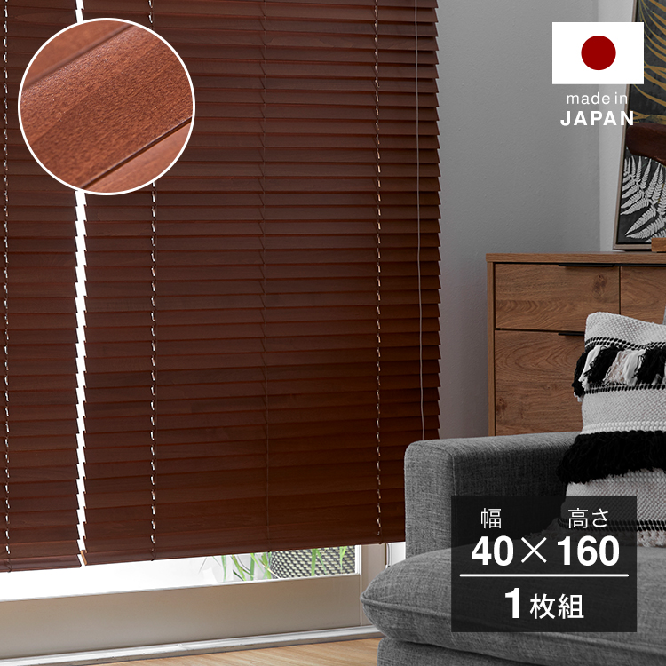 幅80] ブラインド ウッドブラインド 木製 日本製：80x180：チェリー