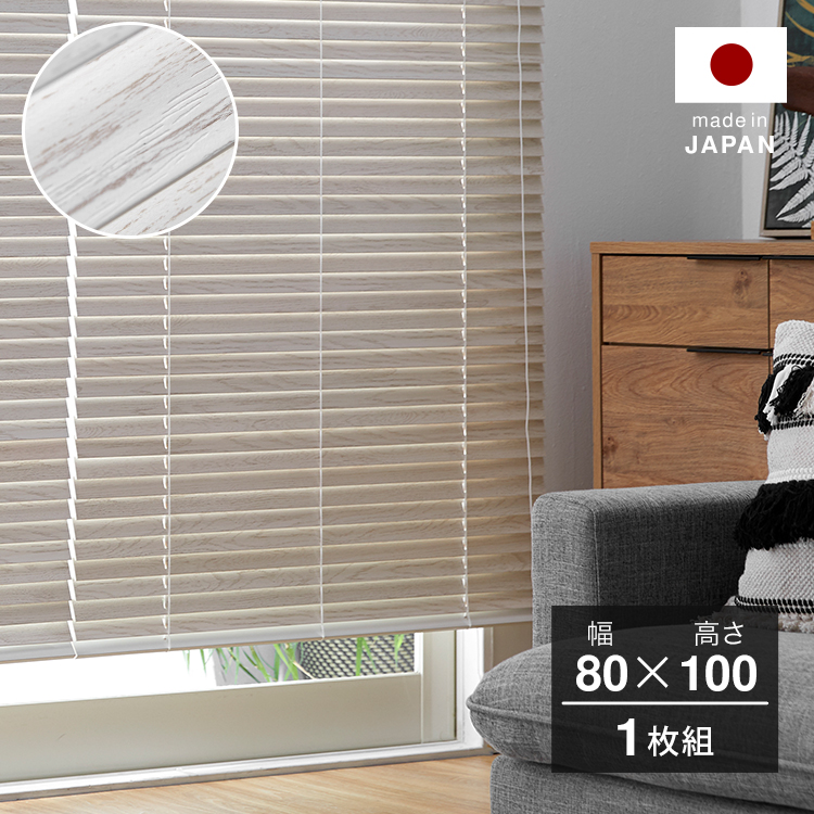 LOWYA ブラインド 幅100 ウッドブラインド 日本製 丈80 100 120