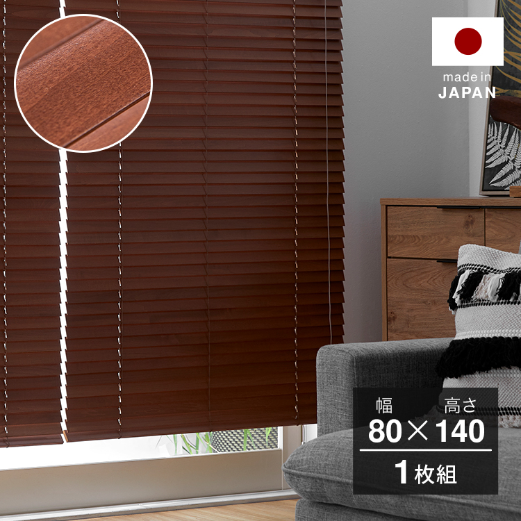 [幅80] ブラインド ウッドブラインド 木製 日本製 80x140：チェリー