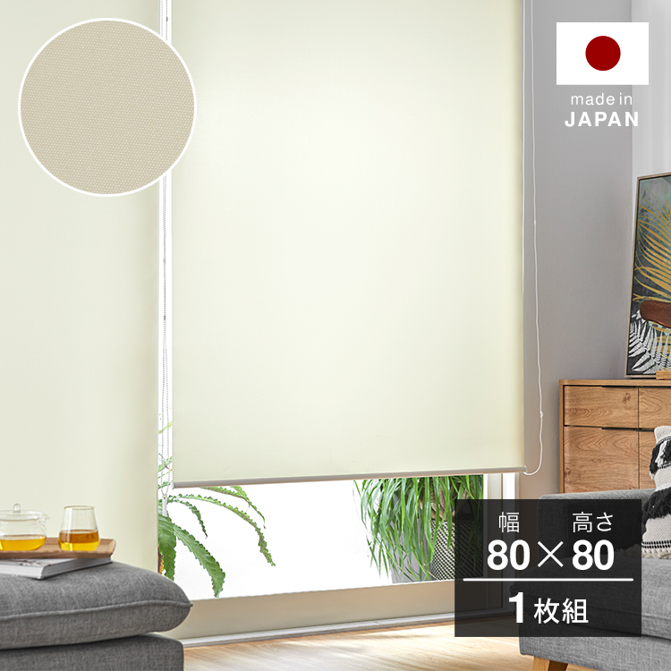 幅80] ロールスクリーン ロールカーテン 無地 | 【公式】LOWYA(ロウヤ
