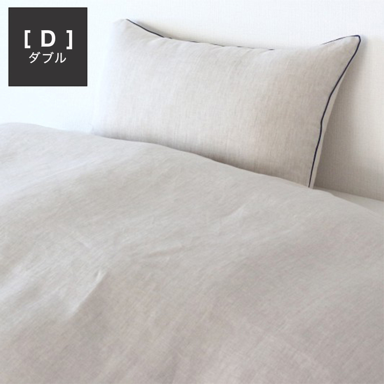 日本産リネン 布団カバー[ダブル] モビリグランデのサムネイル