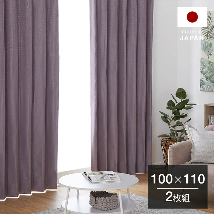 ドレープカーテン 遮光カーテン 遮光2級 パープル 防炎 | 【公式