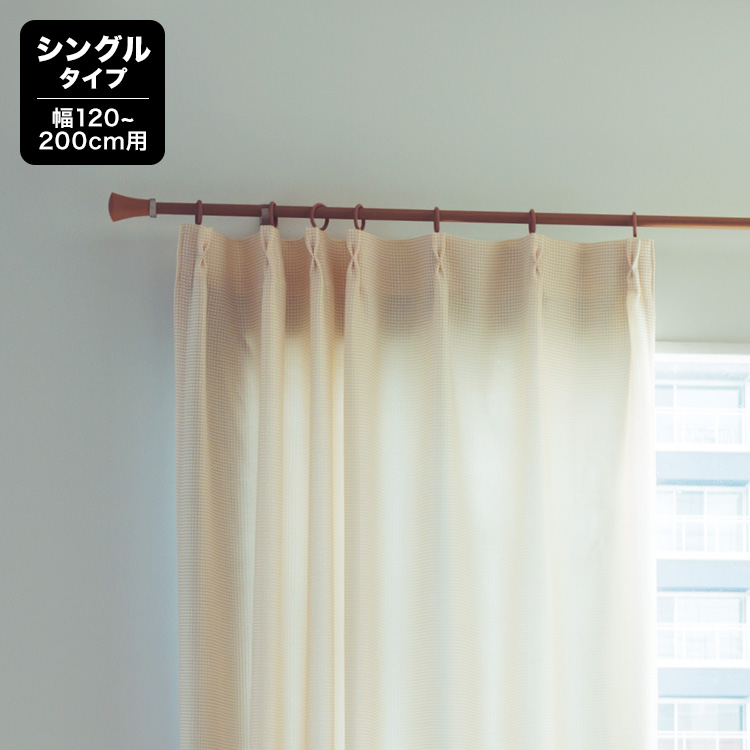 木目調伸縮カーテンレール/シングル/ 200cｍ 【送料無料】