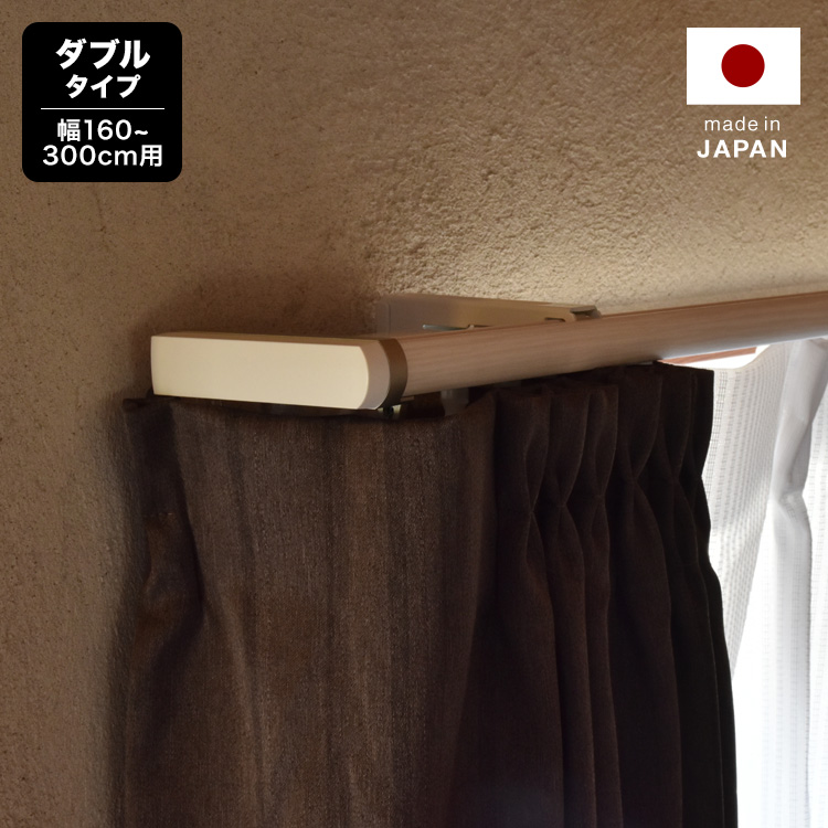 カーテンレール ダブル サイドカバー付 遮光 伸縮式 [1.6～3.0m