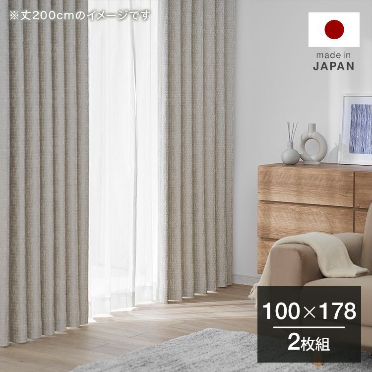 くれないカーテン幅200×高さ178 2枚組 カーテン 丈178 幅