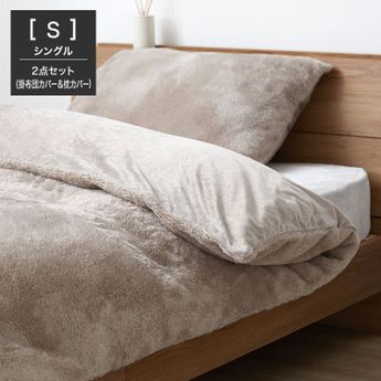 シングル] もこもこ掛け布団カバー＆枕カバーセット ベルベット調