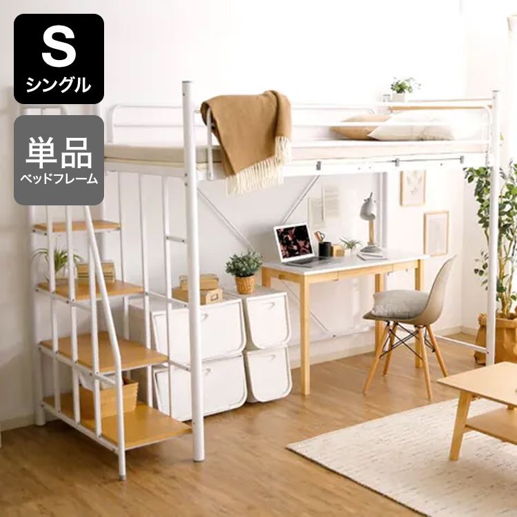 パレス / ロフトベッド (S) | 単品/マットレスセット|階段付き
