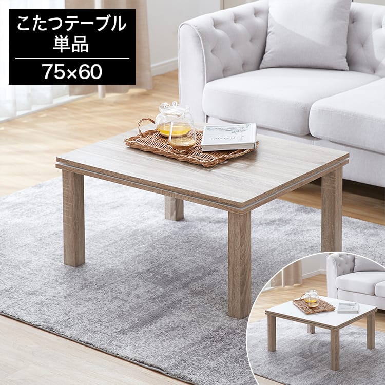 こたつテーブル単品 長方形 リバーシブル天板 [75×60/105×75] | 【公式】LOWYA(ロウヤ) 家具・インテリアのオンライン通販