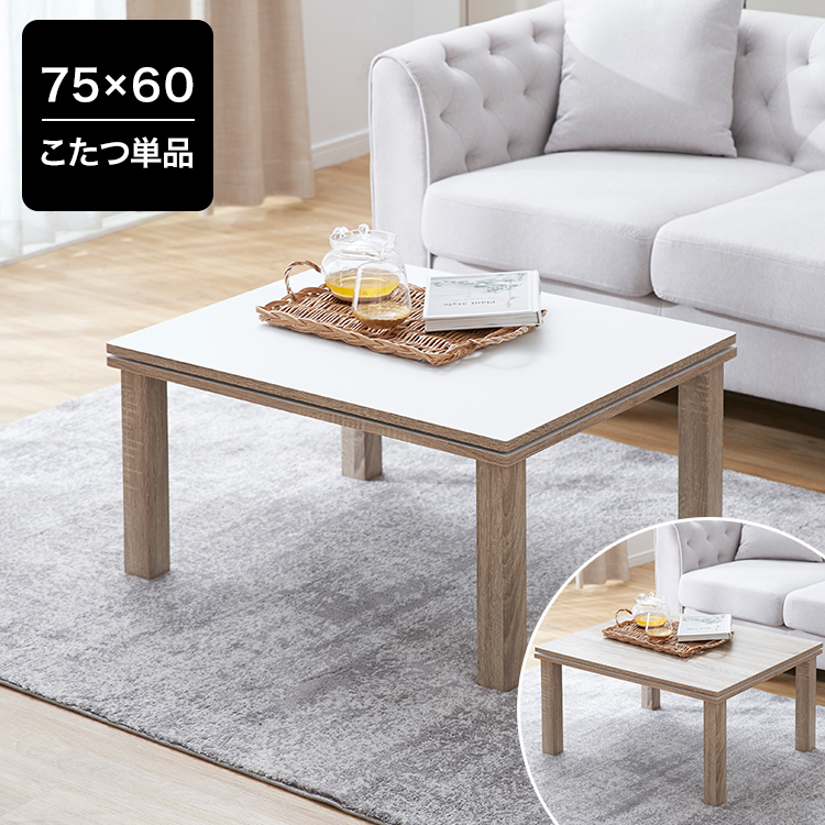 こたつテーブル単品 長方形 リバーシブル天板 [75×60/105×75