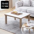 リカルテ / こたつ (幅75) | リバーシブル天板|テーブル 長方形 楕円