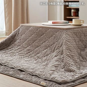 こたつ | 【公式】LOWYA(ロウヤ) 家具・インテリアのオンライン通販