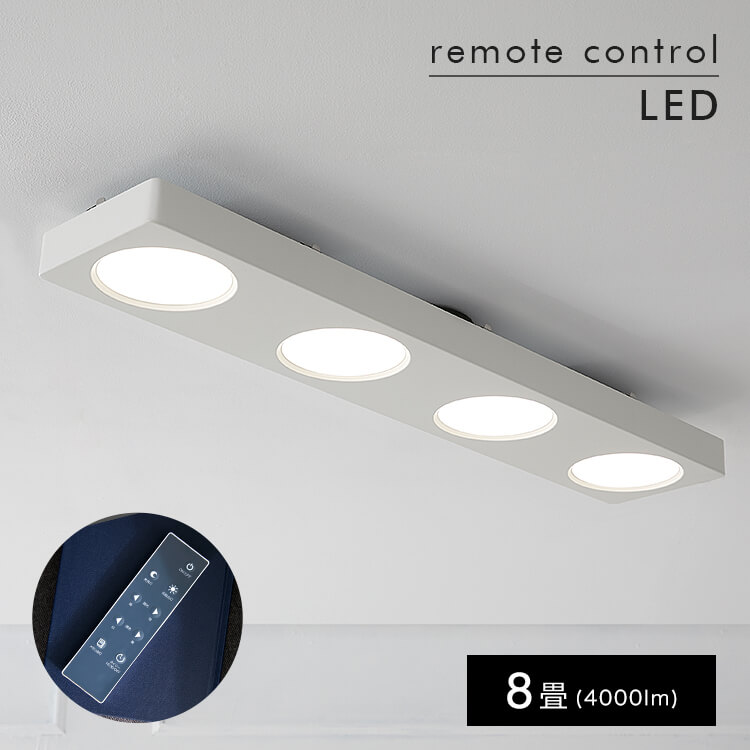 LEDシーリングライト（4灯：ホワイト/ウォルナット）調光・調色10段階 リモコン付き[8畳] | 【公式】LOWYA(ロウヤ)  家具・インテリアのオンライン通販