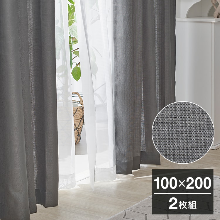 ダークグレー カーテン 6枚セット