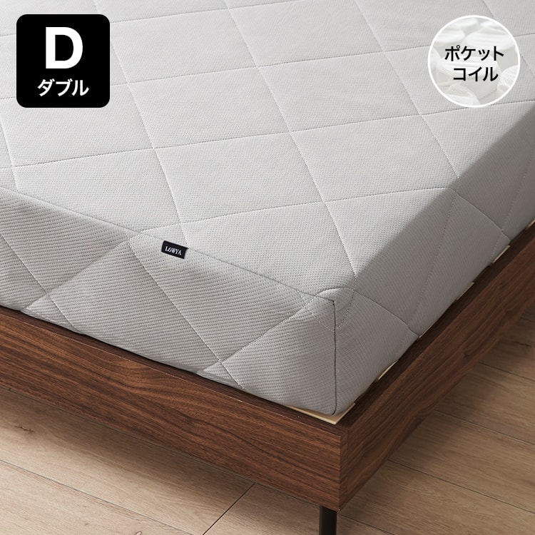 LOWYA  カバーが洗えるマットレス　ダブル ダブル]ポケットコイルマットレス カバーが洗える | 【公式】LOWYA