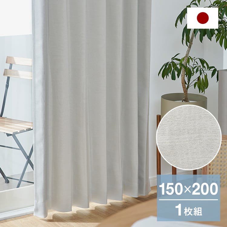 クーポン配布中】日本製 1級遮光 防炎 ドレープカーテン（幅200×丈