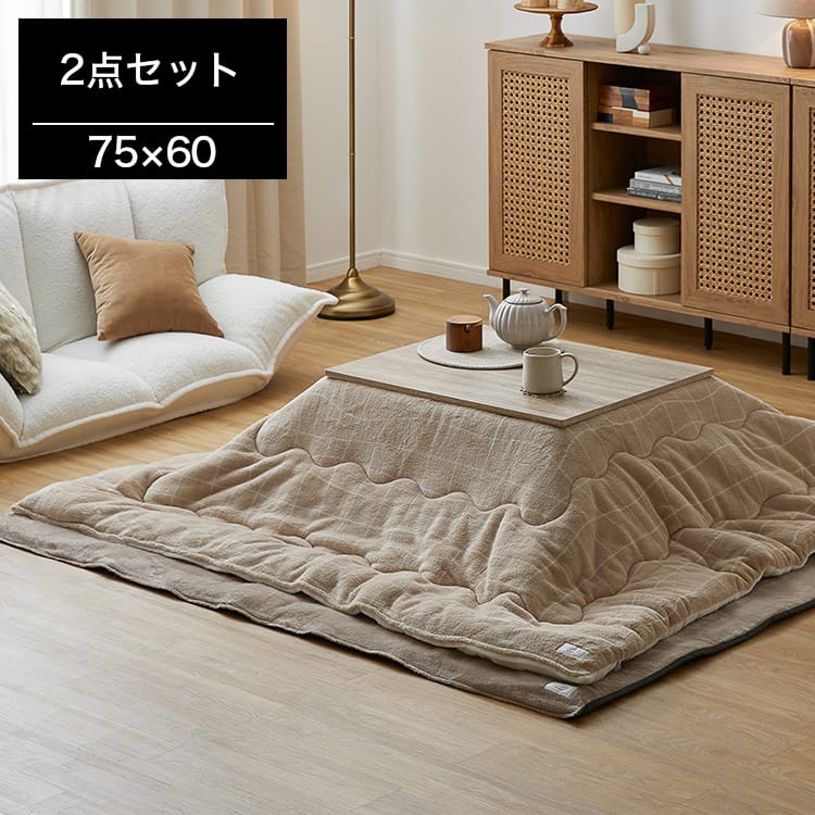 【引き取り限定】こたつ　こたつ布団　ケーブル　3点セット　80x60cm 省エネ こたつ2点/3点セット グルーニーこたつ布団 [75×60] | 【公式