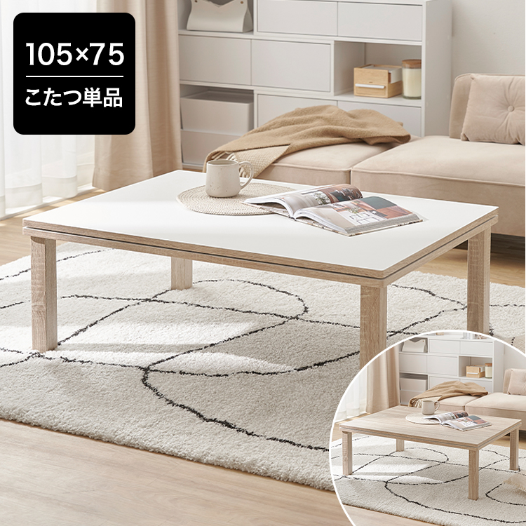 リカルテ / こたつ (幅75) | リバーシブル天板|テーブル 長方形 楕円