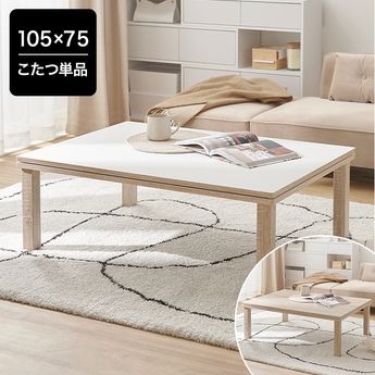 こたつ | 【公式】LOWYA(ロウヤ) 家具・インテリアのオンライン通販