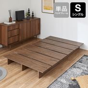 セミダブルベッド ブラウン(茶色) | 【公式】LOWYA(ロウヤ) 家具