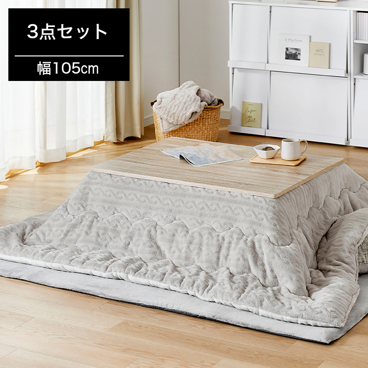 リカルテ / こたつ (幅90) | 3点セット グルーニー布団|長方形 楕円