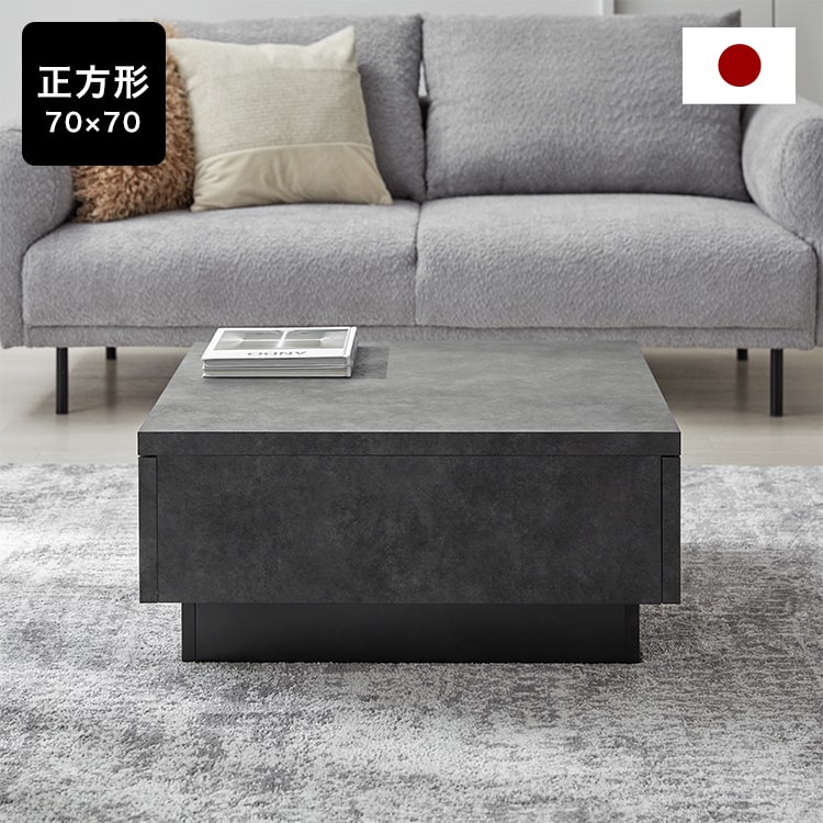 イロニアストーン / センターテーブル (幅70/90/120) | 日本製 収納
