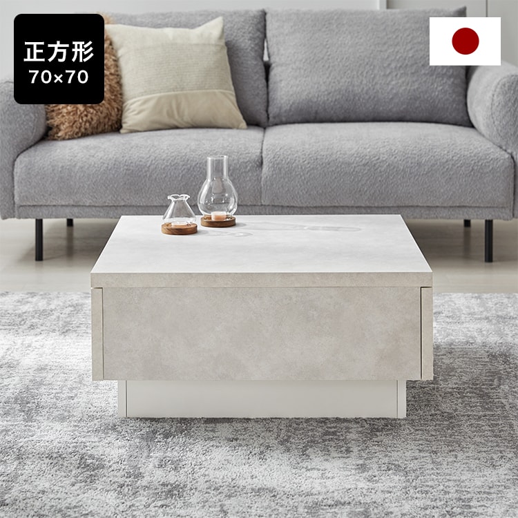 イロニアストーン / センターテーブル (幅70/90/120) | 日本製 収納