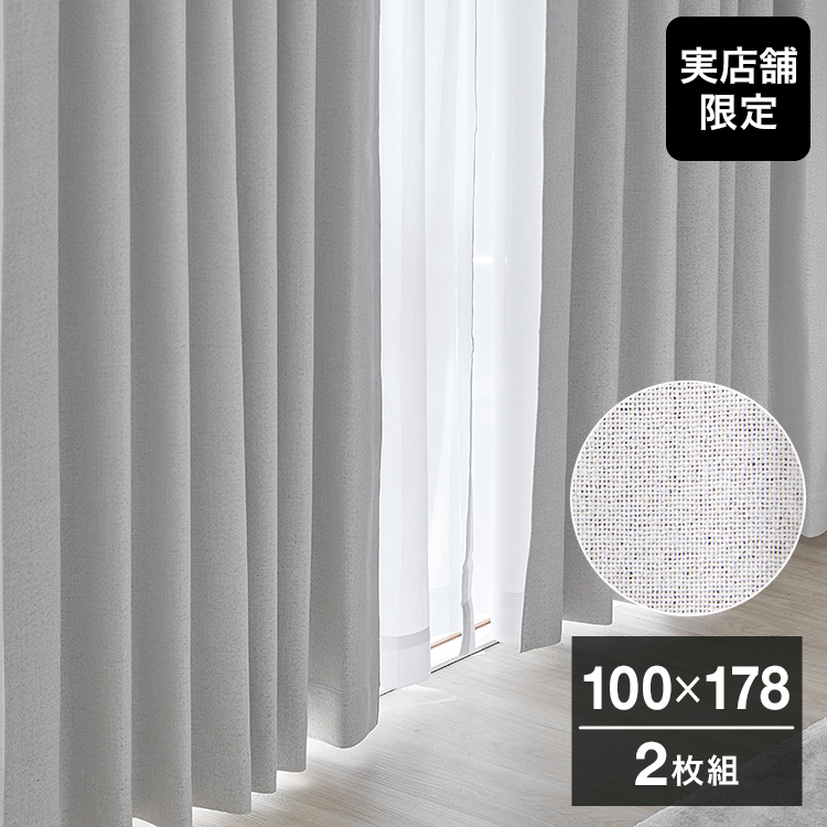 LOWYA オフホワイト カーテンセット 遮光1級 150x220【2点】 公式】LOWYA(ロウヤ) 家具・インテリアのオンライン通販