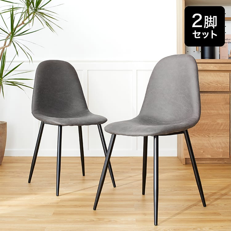 座面高45cm/ロータイプ] ダイニングチェア 2脚or4脚セット 半