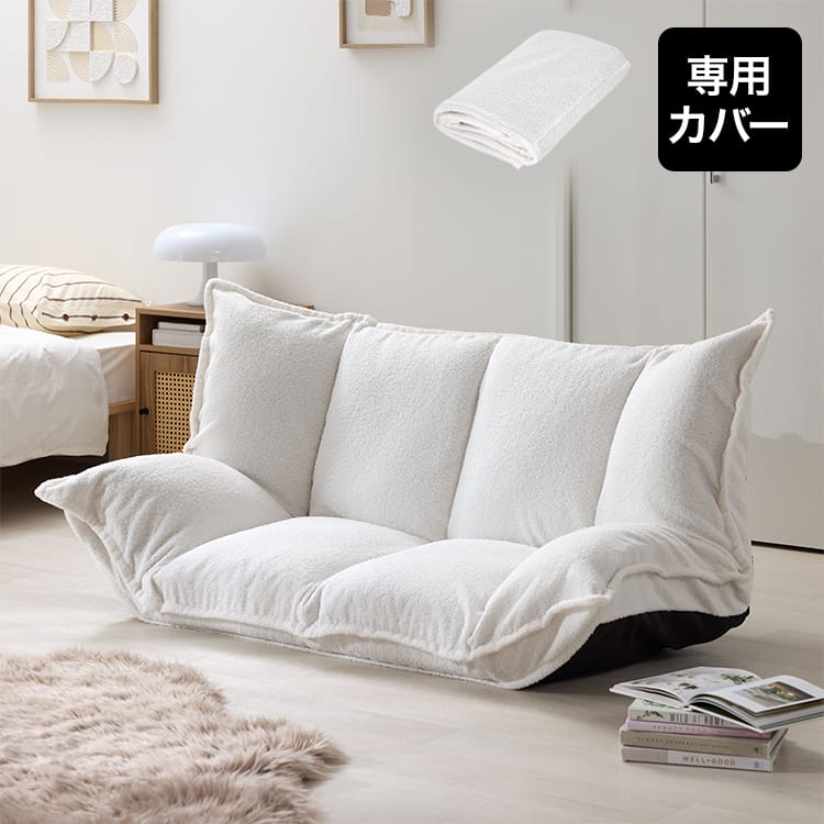 グッピー専用ソファカバー | [幅116〜160] 2人掛けフロアソファ専用