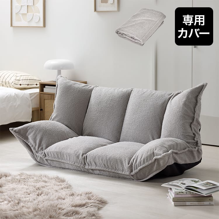 グッピー専用ソファカバー | [幅116〜160] 2人掛けフロアソファ専用