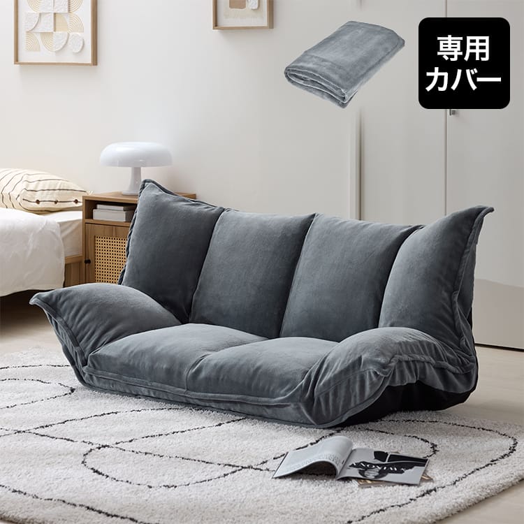 グッピー専用ソファカバー | [幅116〜160] 2人掛けフロアソファ専用