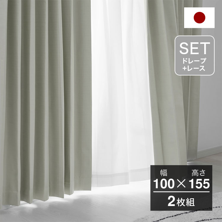 ホワイトシルバー] ドレープカーテン＆レースカーテンセット 100％遮光