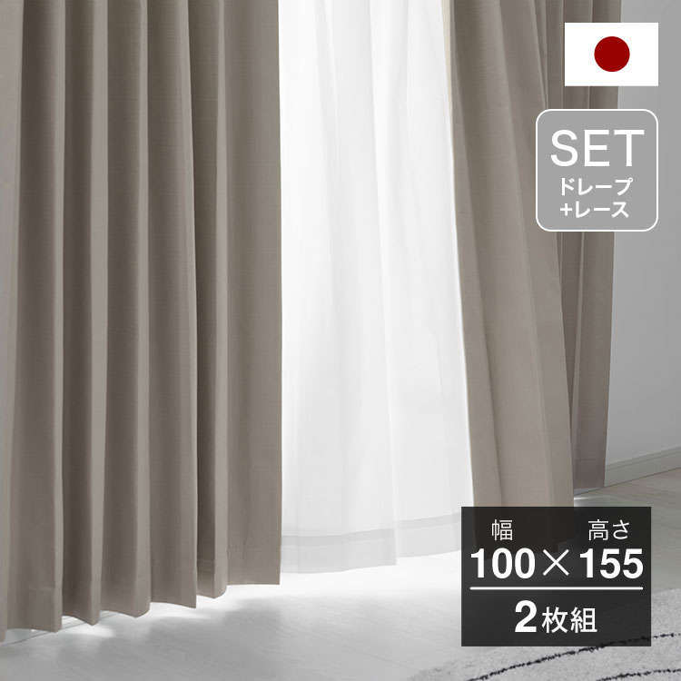 ドレープ100×210(2セット)+レース100×207(2セット) マルチカ / カーテン (オパールグレー) | 日本製 ドレープカーテン